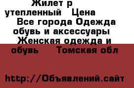 Жилет р.42-44, утепленный › Цена ­ 2 500 - Все города Одежда, обувь и аксессуары » Женская одежда и обувь   . Томская обл.